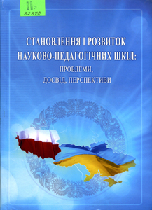 Становлення  і розвиток науково-педагогічних шкіл: проблеми, досвід, перспективи